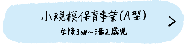 小規模保育事業