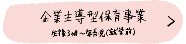 企業主導型保育事業