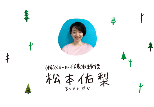 (株)スミール代表取締役 松本祐梨 まつもとゆり