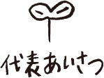 代表あいさつ