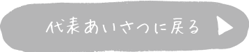 代表あいさつに戻る