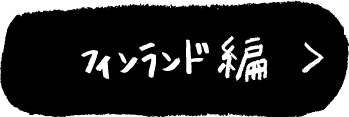 フィンランド編