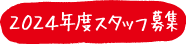 2024年度スタッフ募集はこちら
