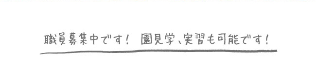 職員募集中です! 園見学、実習も可能です!