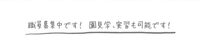 職員募集中です！ 園見学、実習も可能です！