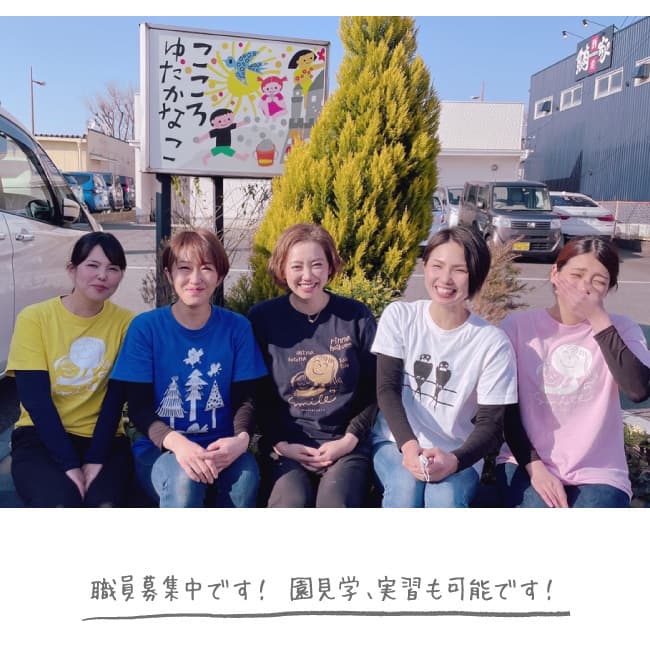 職員募集中です! 園見学、実習も可能です!