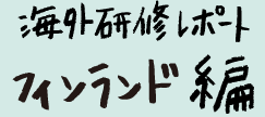 海外研修レポートフィンランド編